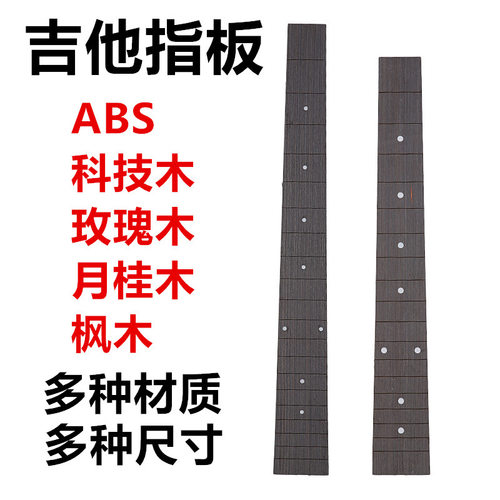 民谣吉他指板琴颈指板38寸科技木乌木41寸玫瑰木镶嵌塑胶雕花指板