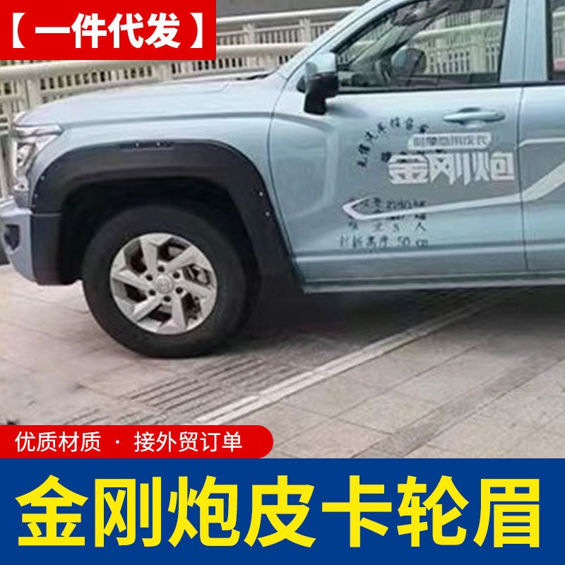 长城金刚炮kingkong poer皮卡车加长版轮眉车套挡泥板四轮防护板