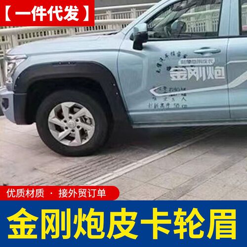 长城金刚炮kingkong poer皮卡车加长版轮眉车套挡泥板四轮防护板