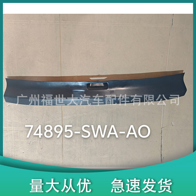74895-SWA-AO适用于07-11-款本田CRV后备箱护板，尾箱饰条，后盖