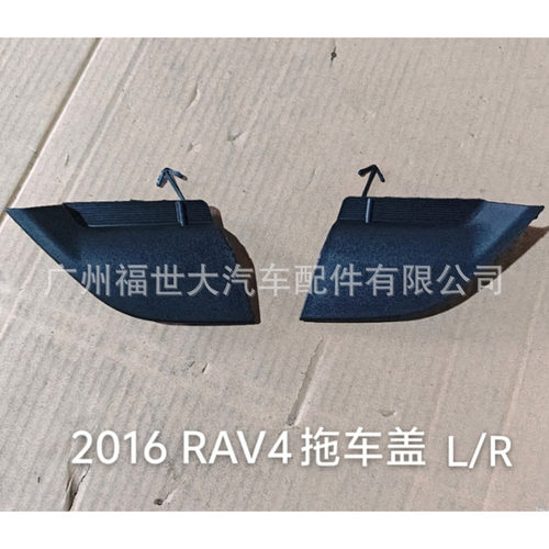 适用于丰田荣放RAV414-16款前保险杠牵引钩孔眼罩盖53286/5-0R100