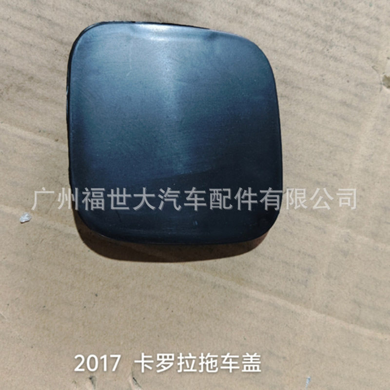 适用于丰田卡罗拉17-18款前保险杠拖车盖牵引盖拖车钩52127-02500