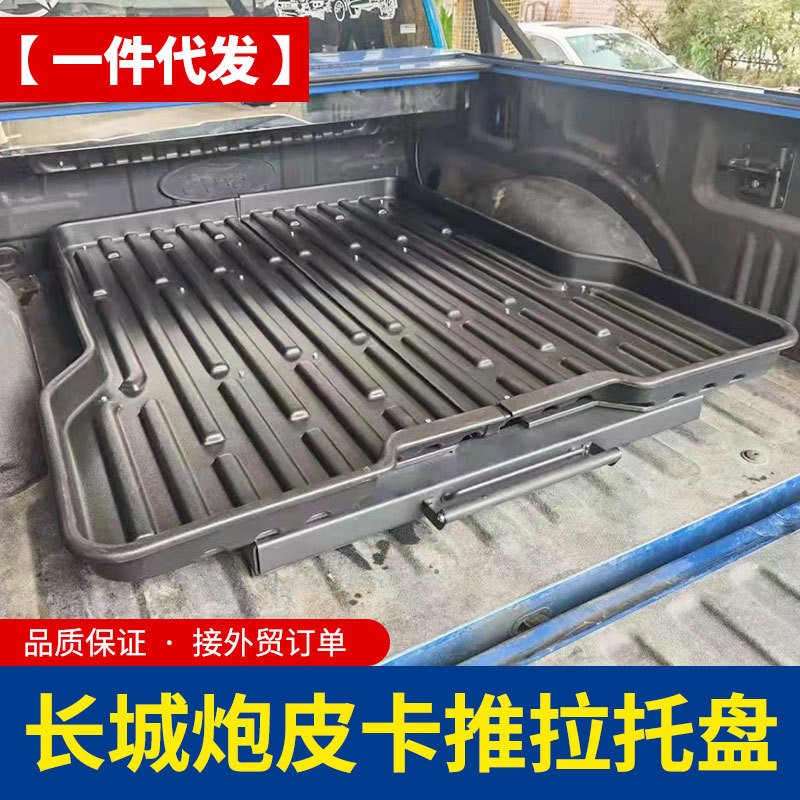 长城炮hilux revo tacoma通用皮卡车塑料推拉托盘抽屉改装件配件