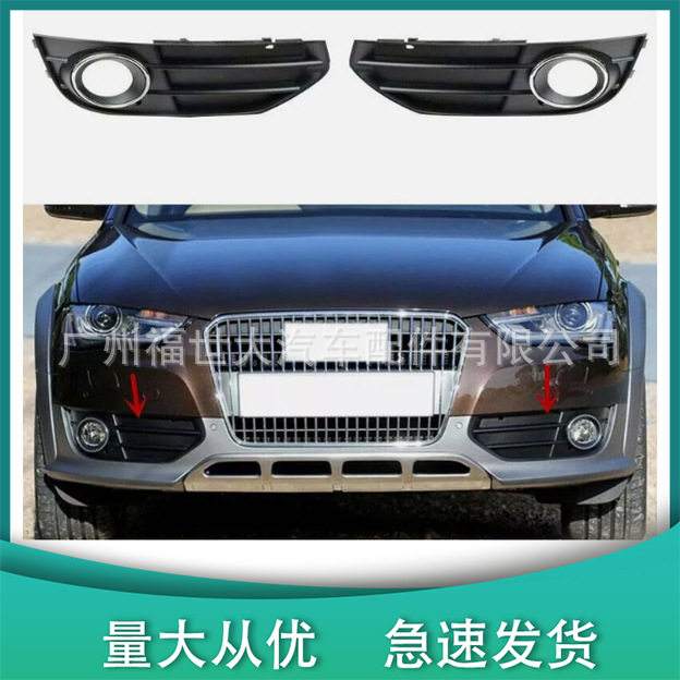 适用12-16奥迪 A4 Allroad雾灯框 前杠格栅8K0807681J 8K0807682H