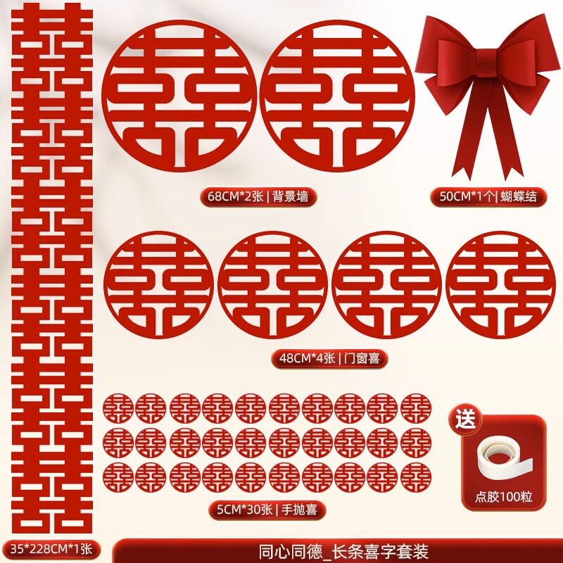 婚庆喜字贴纸对联挂布装饰套装图片