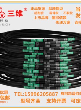 浙江三维V带5V1090/5V1520/5V1650/5V1673/5V1870/5V1900/5V1940