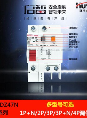 环宇DZ47 DZ47NLE漏 16漏电断路器保护器空气开关1 2 3 4P 32A63A
