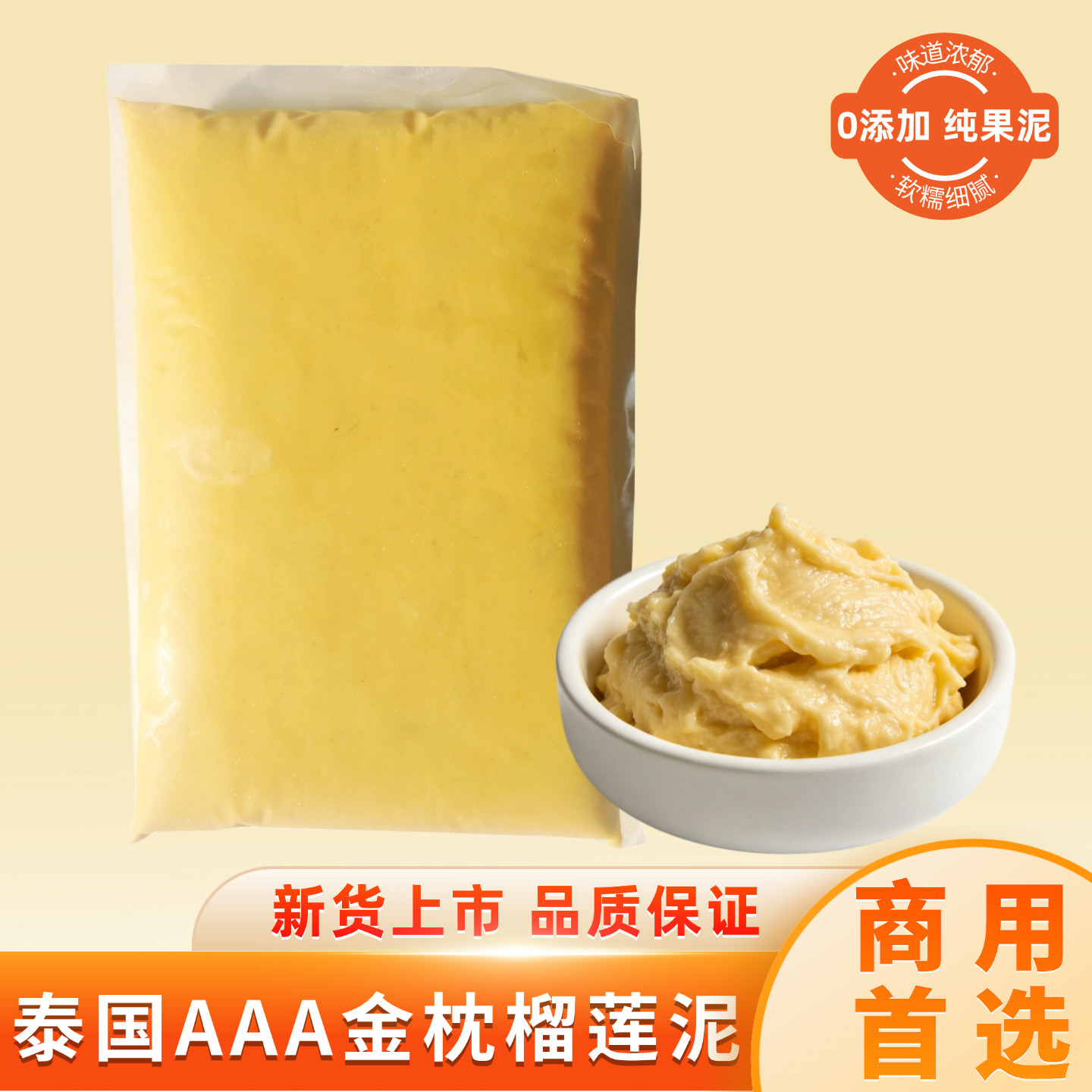 泰国精选3A级纯榴莲泥商用烘焙专用新鲜新货冷冻金枕头榴莲果肉酱