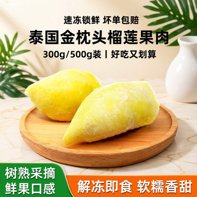 泰国金枕头冷冻榴莲肉新鲜树熟