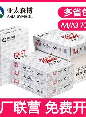 亚太森博瑞印丨A4纸打印纸复印纸70g80克整箱5包2500张a3草稿白纸