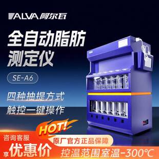阿尔瓦SE-A6全自动索式抽提仪脂肪含量全自动测定仪