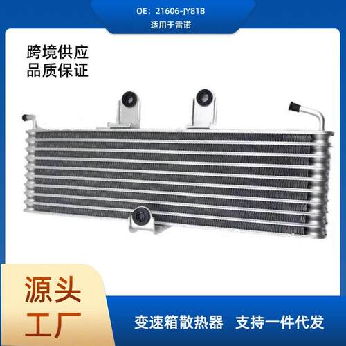 21606-JY81B科雷傲变速箱散热器波箱散热器冷凝器散热网