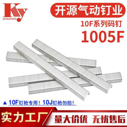 KY码钉子排钉1005F气动U型钉沙发布料木工装潢22GA汽钉1005F码钉