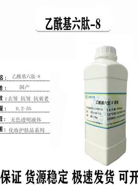 六胜肽阿基瑞林六肽-82000ppm乙酰基六肽-8源液100g起订