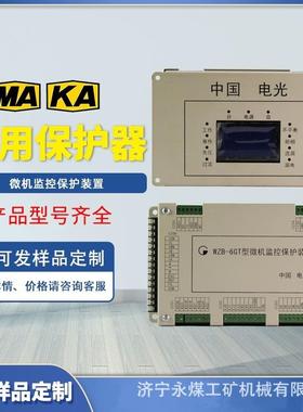 WZB-6型微机监控保护装置6G电光防爆6GR矿用6GS保护器SZBK-6GT/CP