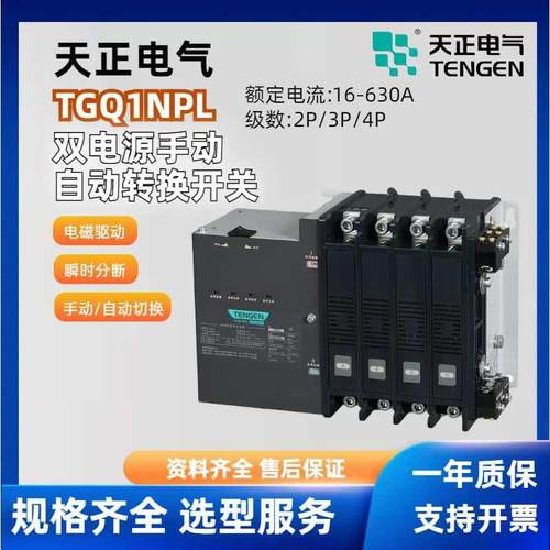 天正电气双电源转换器TGQ1NPL