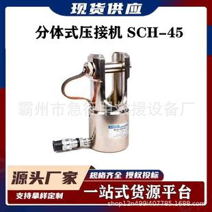 SCH-45头部插销设计适用线夹端子压接U型头45T分体式压接机分离液