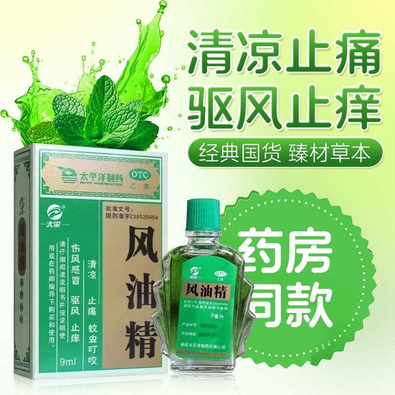 【太平】风油精9ml*1瓶/盒