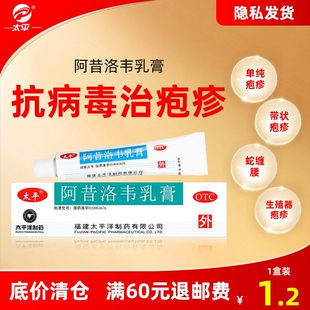 太平阿昔洛韦软膏乳膏疱疹嘴唇带状单纯疱疹药膏外涂旗舰店正品