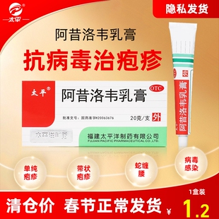 太平旗舰店阿昔洛韦软膏乳膏疱疹外涂抗病毒嘴唇带状蛇缠腰正品