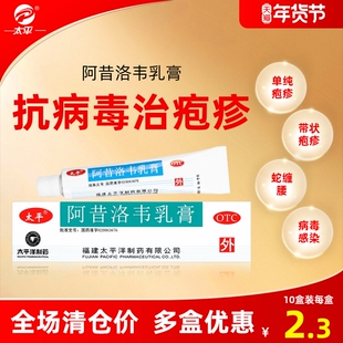 太平阿昔洛韦软膏乳膏疱疹嘴唇带状单纯疱疹药膏外涂旗舰店正品