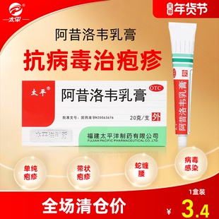 太平旗舰店阿昔洛韦软膏乳膏疱疹外涂抗病毒嘴唇带状蛇缠腰正品