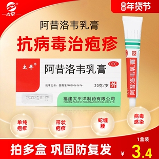太平旗舰店阿昔洛韦软膏乳膏疱疹外涂抗病毒嘴唇带状蛇缠腰正品