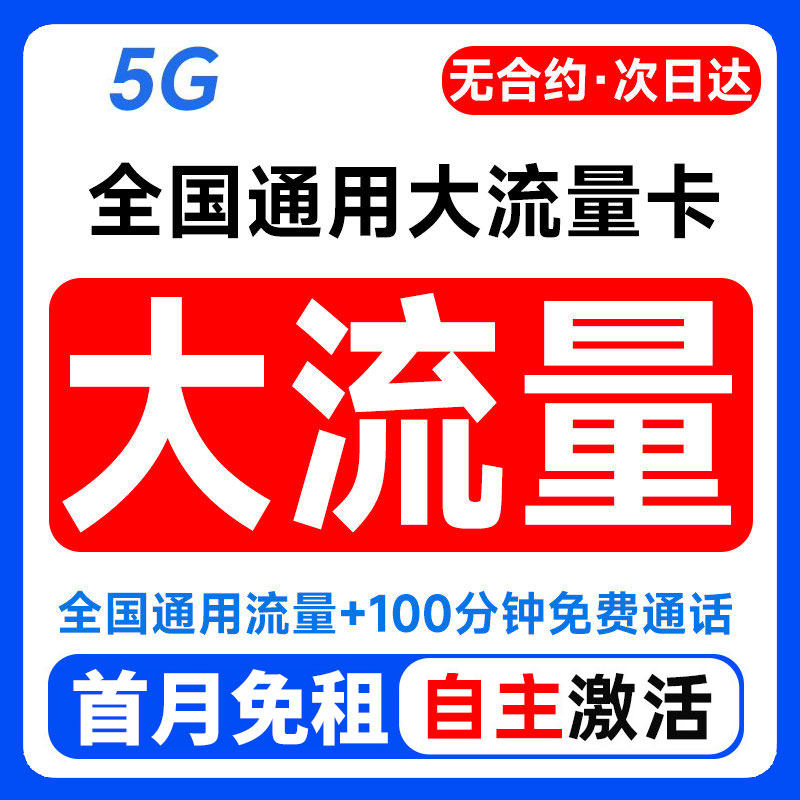 流量卡纯流量上网卡5g无线限大流量卡全国通用手机卡电话卡大王卡
