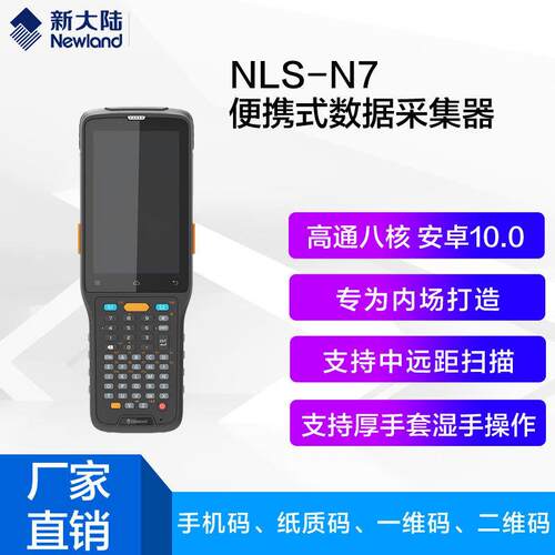 Newland新大陆THIMFONENLS-N7N7e-PW100触控支持手套中远距扫
