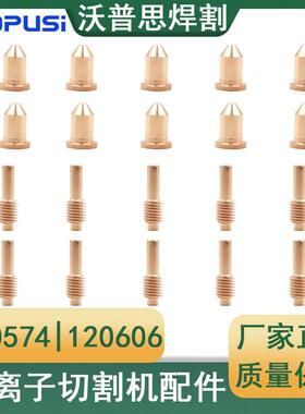 电极120574喷嘴120606整套20PCS电极喷嘴等离子切割机配件割枪