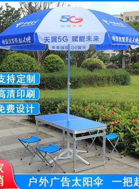 电信地推宣传遮阳伞带折叠桌椅子套装公司户外摆摊广告大伞太阳伞