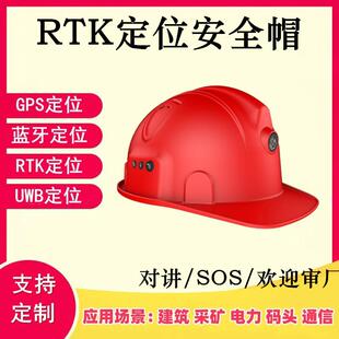 RTK精准定位智能定位安全帽紧急呼救脱帽撞击报警安全帽