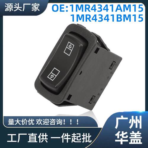 1MR4341AM15车窗开关适用马克卡车玻璃升降器控制开关
