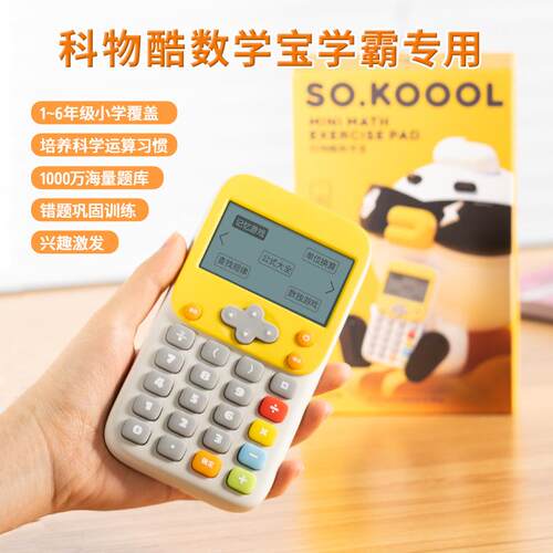 KOOOL科物酷升级版数学宝思维训练算法练习仪儿童启蒙便携数学仪