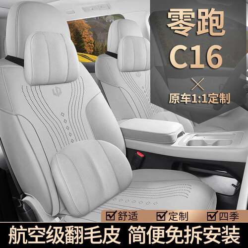 零跑c16专用汽车座套耐磨四座六座四季通用坐垫翻毛皮改装座椅垫
