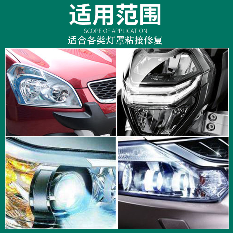 汽车灯罩胶水透明强力AB胶水粘汽车大灯灯罩裂纹摩托车电动车前大