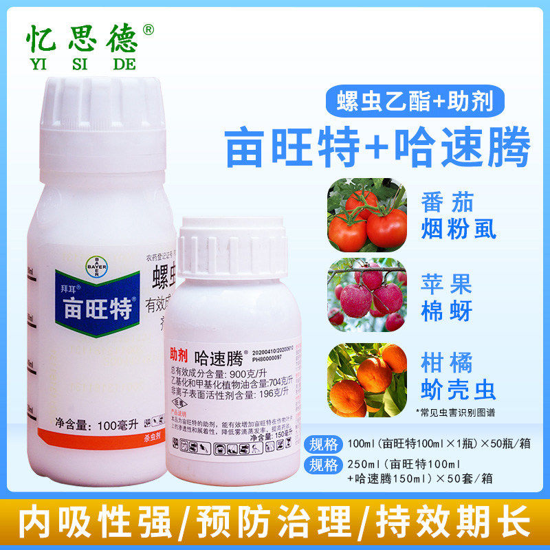 德国拜耳亩旺特螺虫乙酯+哈速腾助剂粉虱蜘蛛蚧介壳虫杀虫剂农药