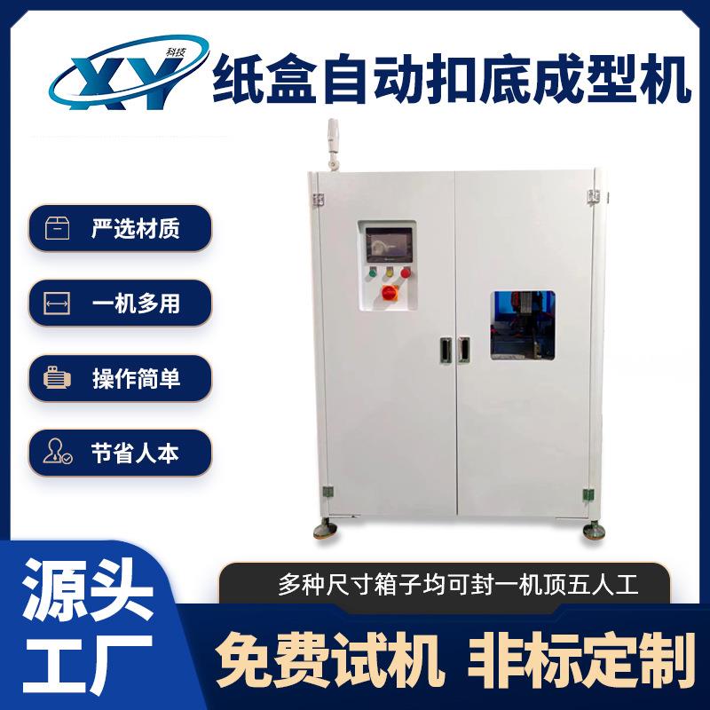 纸箱自动扣底成型机食品盒化妆品包装盒纸盒扣底折盒机供应全自动