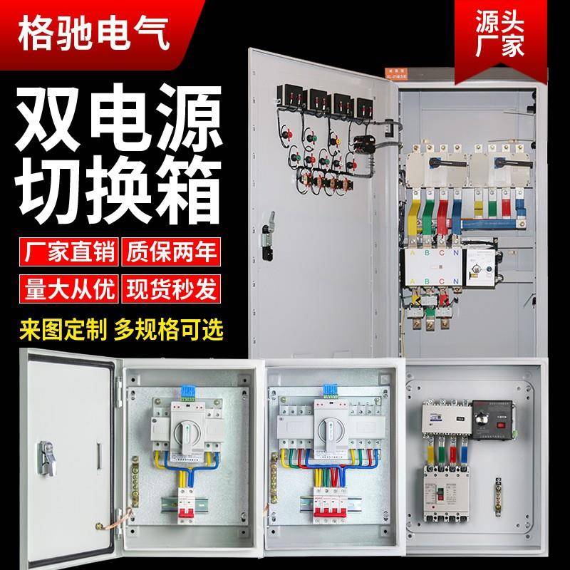 双电源自动转换开关成套配电箱双电源切换箱三相单相2P4P家用挂墙
