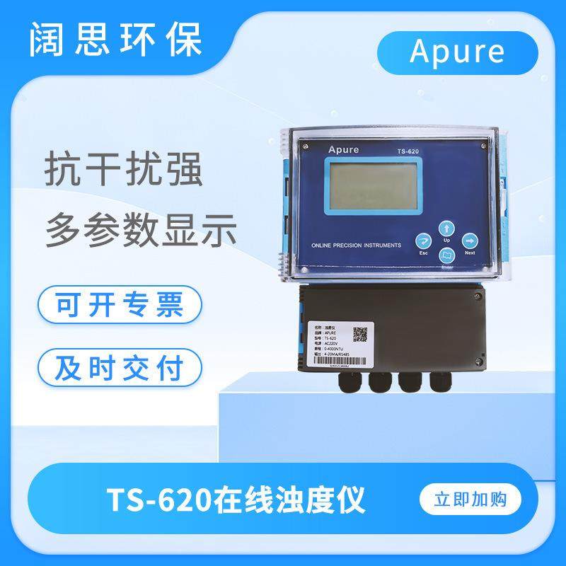 在线浊度仪TS-620工业在线浊度控制器浊度计污泥浓度计