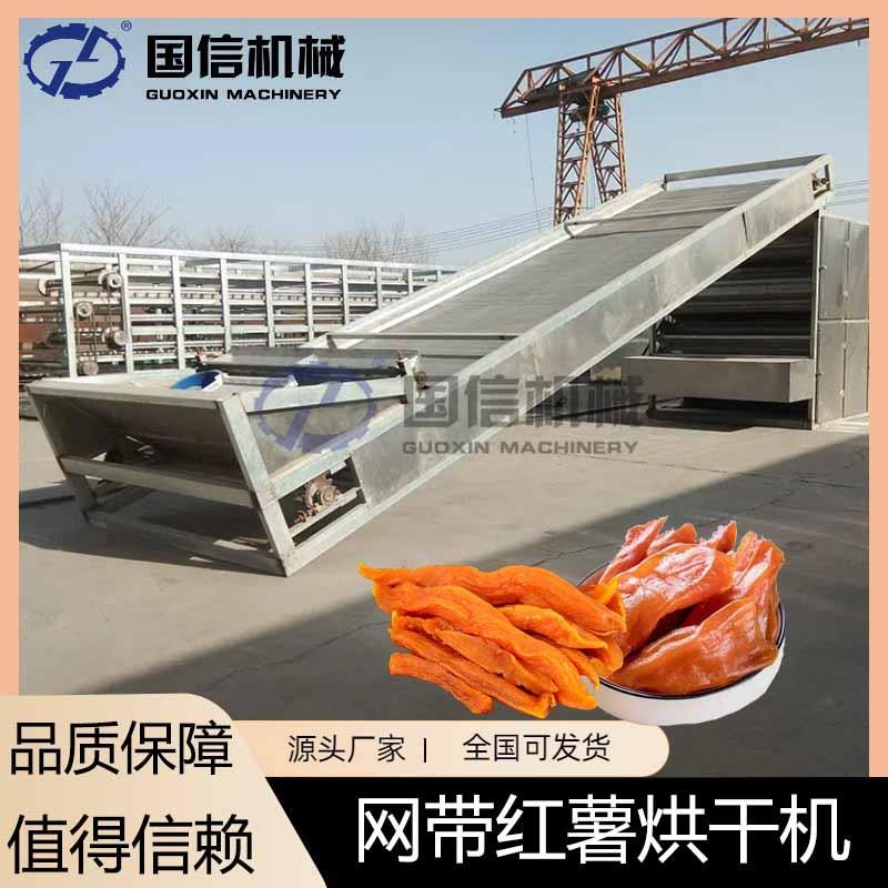 网带白薯地瓜清洗去皮切片烘干设备番薯条片烘干设备红薯烘干机