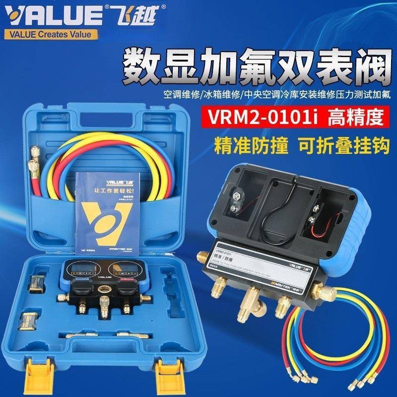 飞越领航VRM2-0101i电子冷媒双表数显充氟表加氟表加液雪种表