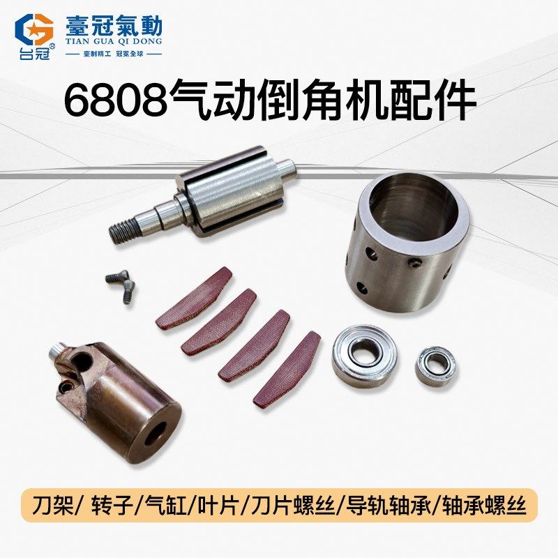 气动倒角机倒角器修边机配件刀片轴承螺丝气动工具大全台冠TG6808