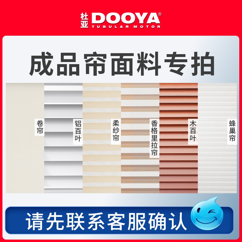 DOOYA/杜亚 【成品帘面料】专拍