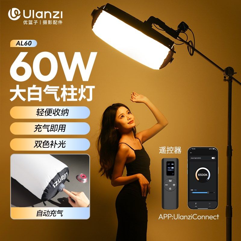 Ulanzi优篮子AL60双色温气柱灯68w充气补光灯B手持棒灯户外拍摄摄
