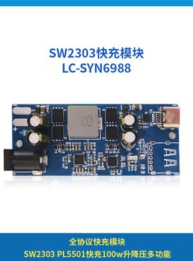 全协议快充多功能升降压模块SW2303 PL5501快充100W PD快充模块