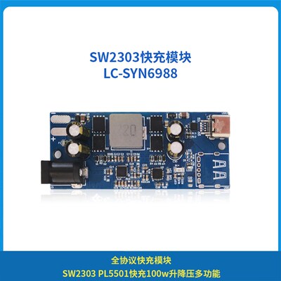 全协议快充多功能升降压模块SW2303 PL5501快充100W PD快充模块