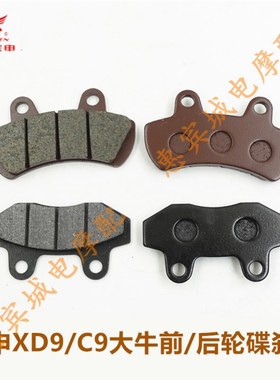 宗申大牛三轮车前后轮碟刹片 XD9/C9制动刹车片 前轮后轮刹车蹄块