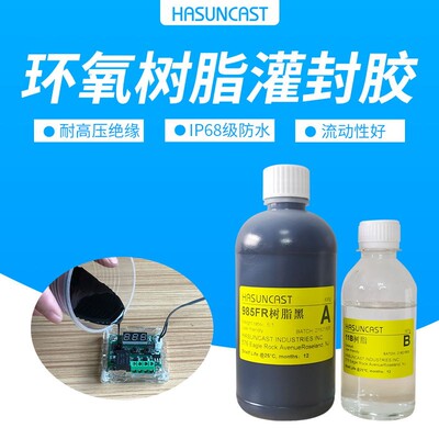 Hasuncast 985FR耐高温导热感测器灌封胶环氧树脂AB胶水