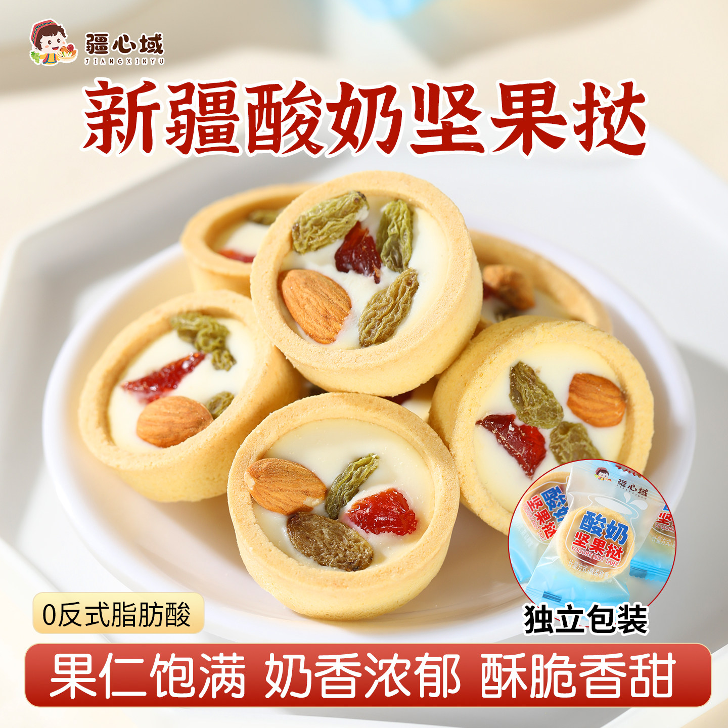 疆心域酸奶坚果挞新疆特产烤奶皮坚果夹心酥脆饼干解馋休闲小零食